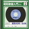昭和歌謡入門（下）