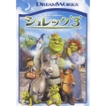 シュレック3 スペシャル・エディション