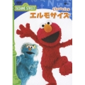 セサミストリート エルモサイズ～Elmocize～