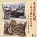 東京の民謡～蘇える昭和初期の唄～