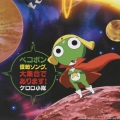 「ケロロ軍曹」presents ペコポン侵略ソング、大集合であります!