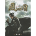 風の国 第一章<ノーカット完全版>
