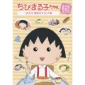 ちびまる子ちゃん さくらももこ脚本集 「まる子 偏食をする」の巻