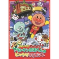 それいけ!アンパンマン フランケンロボくんのビックリクリスマス