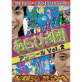あらびき団アンコールVol.2～あの素晴らしい芸をもう一度～