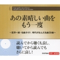 あの素晴しい曲をもう一度 ～富澤一誠・名曲ガイド。時代が生んだ名曲39曲～
