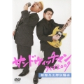 サンドウィッチマン ライブ2009 新宿与太郎狂騒曲