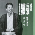五代目 三遊亭圓楽 落語名演集 悋気の火の玉 / たがや