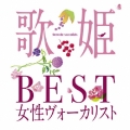 歌姫 ～BEST女性ヴォーカリスト～