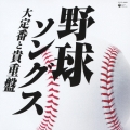 野球ソングス -大定番と貴重盤-