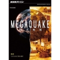 NHKスペシャル MEGAQUAKE 第4回 TSUNAMI 襲来の悪夢