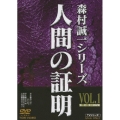 人間の証明 VOL.1