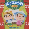2010 はっぴょう会 1 おおきな かぶ