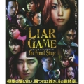 ライアーゲーム ザ・ファイナルステージ スタンダード・エディション