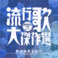 流行歌・大傑作選 4 歌謡曲黄金時代