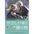 やさしい嘘と贈り物