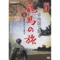 NHK-DVD 古地図で巡る龍馬の旅　其の壱 龍馬は一日にして成らず