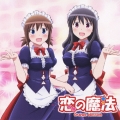 恋の魔法