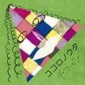 ココロノウタ＜通常盤＞