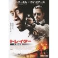 トレイター 大国の敵