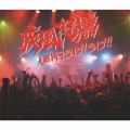 疾風怒濤 ～人間椅子ライブ! ライブ!! [2CD+DVD]
