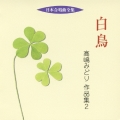 白鳥 髙嶋みどり 作品集 2
