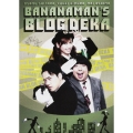バナナマンのブログ刑事 DVD-BOX