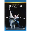 英国ロイヤル・バレエ団 オンディーヌ (全3幕)