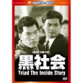 黒社会 デジタル・リマスター版