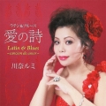 ラテン & ブルース "愛の詩"