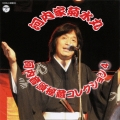 河内音頭秘蔵コレクション 4