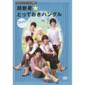 NHKテレビでハングル講座 超新星☆とっておきハングル DVD Vol.1