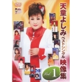 天童よしみベストシングル映像集 Vol.1