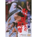 女獄門帖 引き裂かれた尼僧