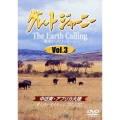 グレートジャーニー Earth Calling 地球からのメッセージ Vol.3
