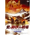愛と裏切りの戦場～アルプスの勇士たち～ 後編：最後の突撃