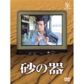 フジテレビ開局50周年記念DVD 「砂の器」（3枚組）