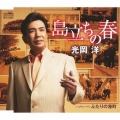 島立ちの春 / ふたりの港町
