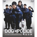 DOG×POLICE 純白の絆 [Blu-ray Disc+DVD]