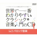 世界で一番わかりやすいクラシック音楽入門のCD Vol.1 バロック音楽