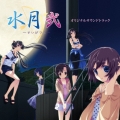 水月 弐 オリジナルサウンドトラック