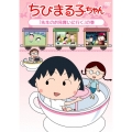 ちびまる子ちゃん 「先生のお見舞いに行く」の巻