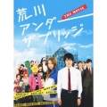 荒川アンダー ザ ブリッジ THE MOVIE スペシャルエディション [Blu-ray Disc+DVD]＜完全生産限定版＞