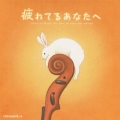 疲れてるあなたへ やさしい癒しのクラシック
