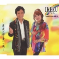 IKEZU(イケズ) / 月夜の泪と憂いの滴…
