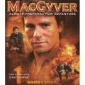 冒険野郎マクガイバー シーズン1
