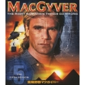 冒険野郎マクガイバー シーズン5