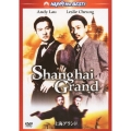 上海グランド デジタル・リマスター版