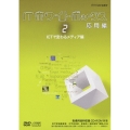 ITホワイトボックス 応用編2 ICTで変わるメディア編 [DVD+CD-ROM]