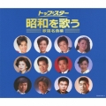トップ・スター昭和を歌う ～歌謡名曲編～